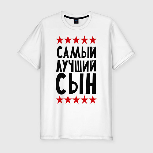 Мужская slim-футболка Самый лучший сын / Белый – фото 1