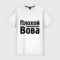 Мужская slim-футболка Плохой Вова