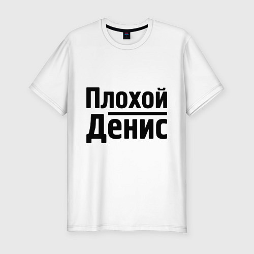 Мужская slim-футболка Плохой Денис / Белый – фото 1