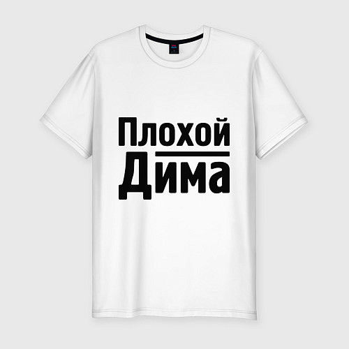Мужская slim-футболка Плохой Дима / Белый – фото 1