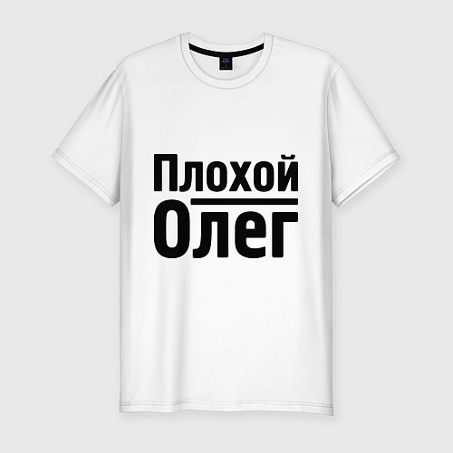 Мужская slim-футболка Плохой Олег / Белый – фото 1