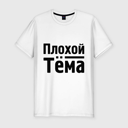 Мужская slim-футболка Плохой Тёма / Белый – фото 1