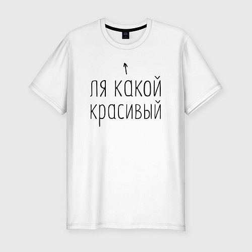 Мужская slim-футболка Ля какой красивый / Белый – фото 1