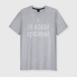 Футболка slim-fit Ля какой красивый, цвет: меланж