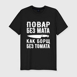 Футболка slim-fit Повар без мата, цвет: черный