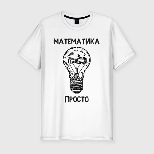 Мужская slim-футболка Математика просто / Белый – фото 1