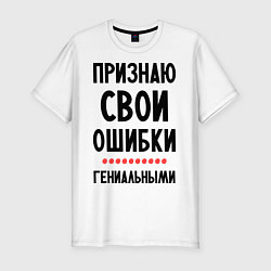 Футболка slim-fit Признаю свои ошибки, цвет: белый