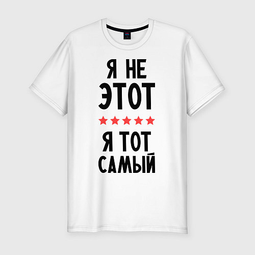 Мужская slim-футболка Я тот самый / Белый – фото 1