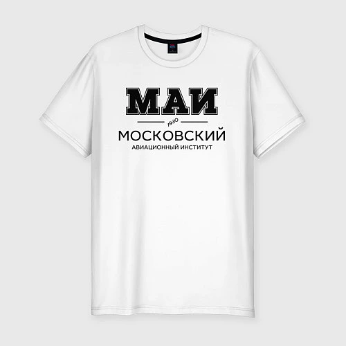 Мужская slim-футболка МАИ / Белый – фото 1