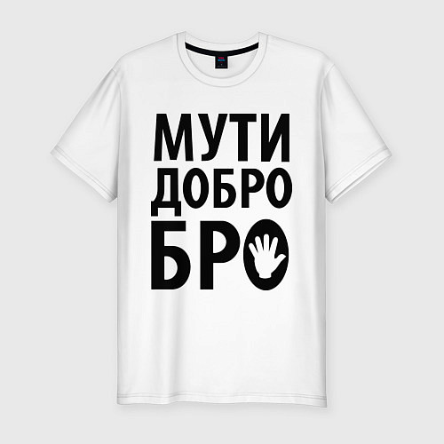 Мужская slim-футболка Мути добро бро / Белый – фото 1