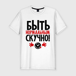 Футболка slim-fit Быть нормальным скучно!, цвет: белый