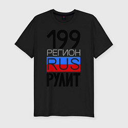 Мужская slim-футболка 199 регион рулит