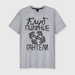 Мужская slim-футболка Клуб «Пыльные гантели»