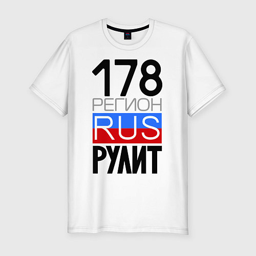 Мужская slim-футболка 178 регион рулит / Белый – фото 1