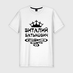 Мужская slim-футболка Виталий Батькович