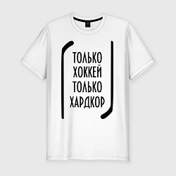 Футболка slim-fit Только хоккей, только хардкор, цвет: белый