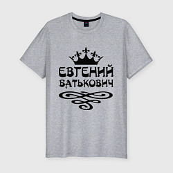 Мужская slim-футболка Евгений Батькович