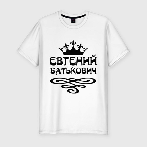 Мужская slim-футболка Евгений Батькович / Белый – фото 1