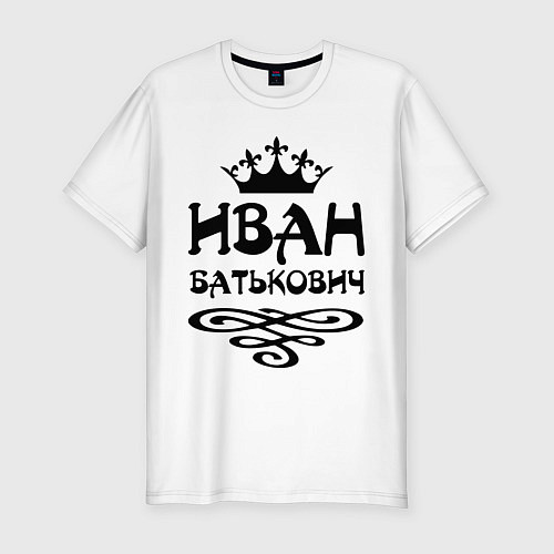 Мужская slim-футболка Иван Батькович / Белый – фото 1