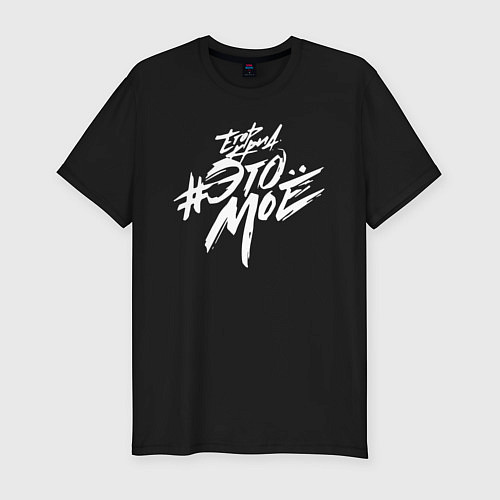 Мужская slim-футболка Егор Крид: Это мое / Черный – фото 1