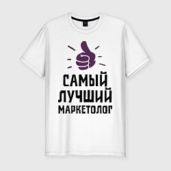 Мужская slim-футболка Самый лучший маркетолог