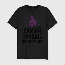 Мужская slim-футболка Самый лучший экономист