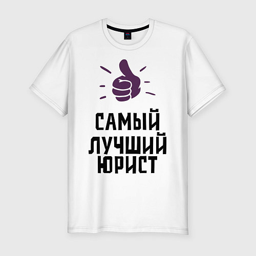 Мужская slim-футболка Самый лучший юрист / Белый – фото 1