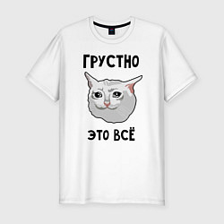 Футболка slim-fit Грустный котик, цвет: белый