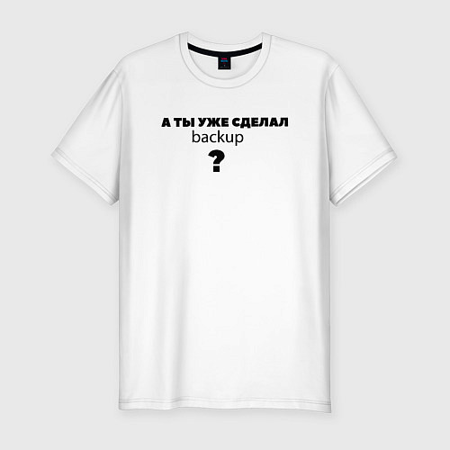 Мужская slim-футболка А ты уже сделал backup? / Белый – фото 1