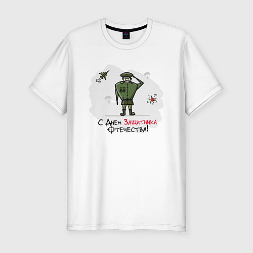 Мужская slim-футболка С Днем Защитника Отечества! / Белый – фото 1