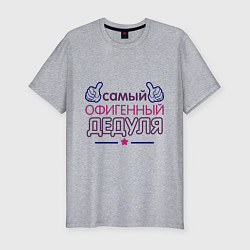 Футболка slim-fit Офигенный дедуля, цвет: меланж