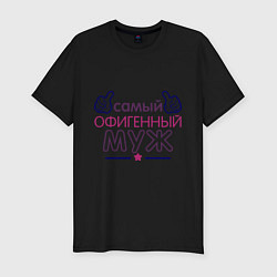 Футболка slim-fit Самый офигенный муж, цвет: черный