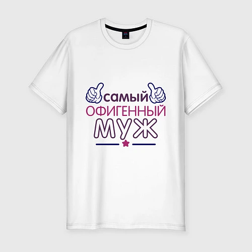 Мужская slim-футболка Самый офигенный муж / Белый – фото 1