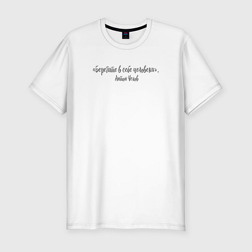 Мужская slim-футболка «Берегите в себе человека» / Белый – фото 1