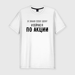 Футболка slim-fit Знай себе цену, цвет: белый