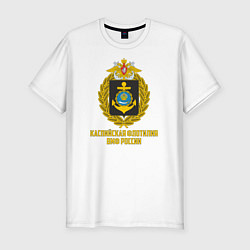 Мужская slim-футболка Каспийская флотилия ВМФ России