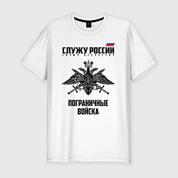 Футболка slim-fit Пограничные Войска, цвет: белый