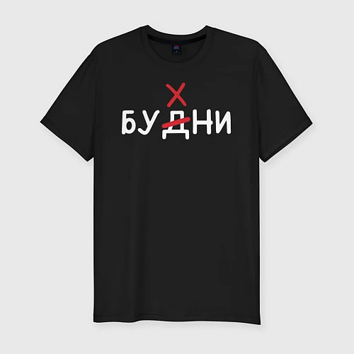Мужская slim-футболка Будни бухни / Черный – фото 1