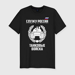 Футболка slim-fit Танковые войска, цвет: черный