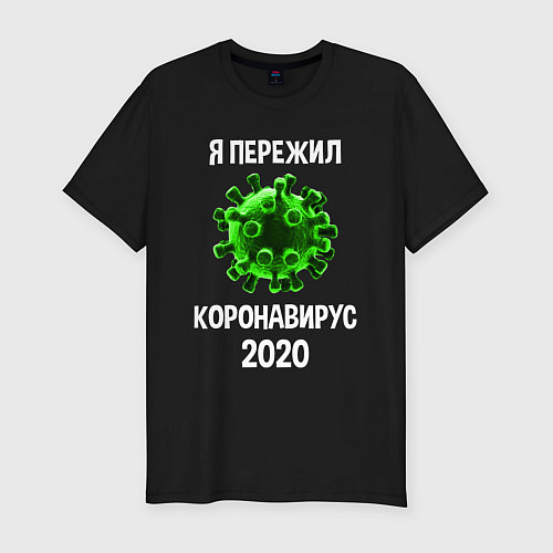 Мужская slim-футболка Пережил коронавирус 2020 / Черный – фото 1
