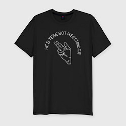 Футболка slim-fit Не в тебе вот и бесишься, цвет: черный