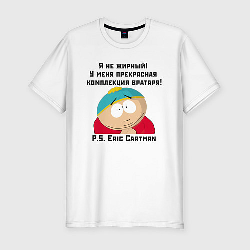Мужская slim-футболка South Park Цитата / Белый – фото 1