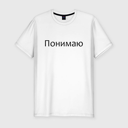 Мужская slim-футболка Понимаю / Белый – фото 1