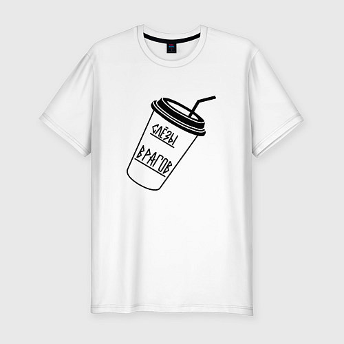 Мужская slim-футболка Слезы врагов в стакане / Белый – фото 1