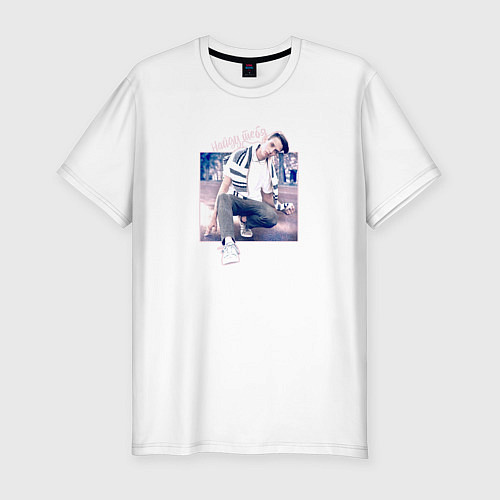 Мужская slim-футболка Тима Белорусских: Найду тебя / Белый – фото 1