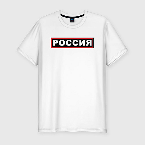 Мужская slim-футболка РОССИЯ / Белый – фото 1