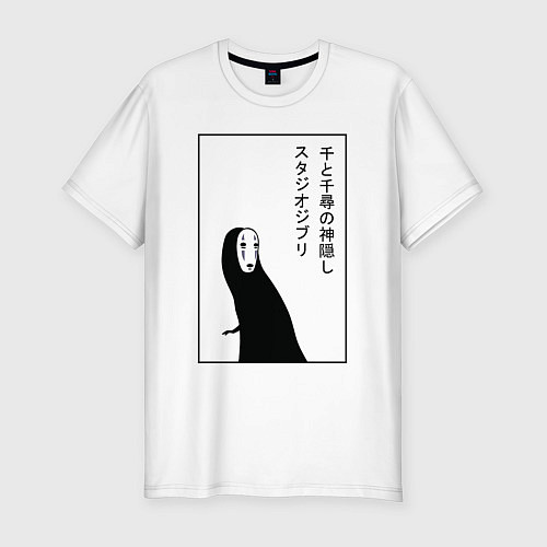 Мужская slim-футболка Безликий, Унесенные призраками / Белый – фото 1