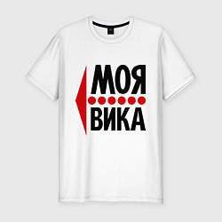 Мужская slim-футболка Моя Вика