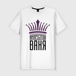 Футболка slim-fit Император Ваня, цвет: белый