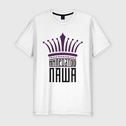 Мужская slim-футболка Император Паша